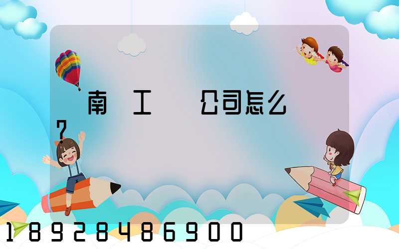 濟南聯工這個公司怎么樣？